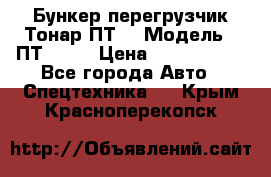 Бункер-перегрузчик Тонар ПТ4 › Модель ­ ПТ4-030 › Цена ­ 2 490 000 - Все города Авто » Спецтехника   . Крым,Красноперекопск